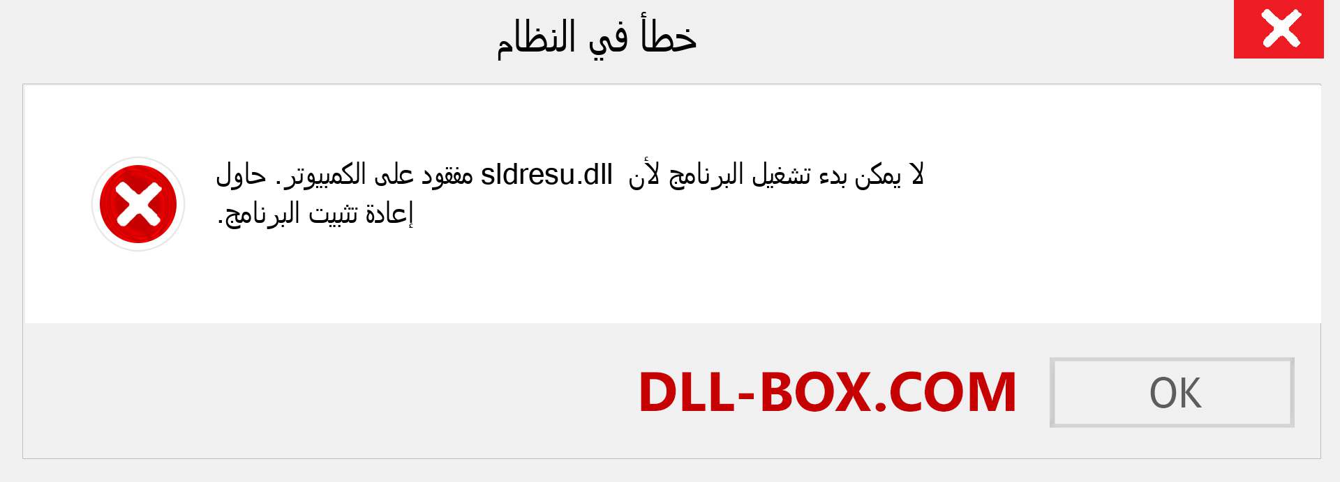 ملف sldresu.dll مفقود ؟. التنزيل لنظام التشغيل Windows 7 و 8 و 10 - إصلاح خطأ sldresu dll المفقود على Windows والصور والصور